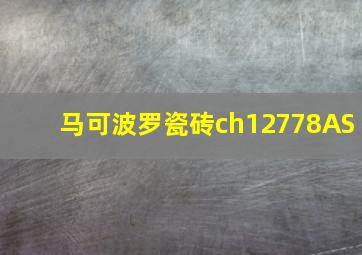 马可波罗瓷砖ch12778AS