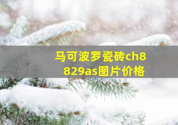 马可波罗瓷砖ch8829as图片价格