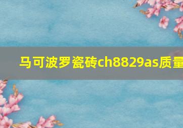 马可波罗瓷砖ch8829as质量