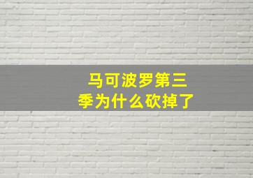 马可波罗第三季为什么砍掉了