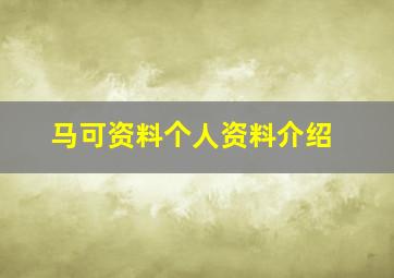 马可资料个人资料介绍