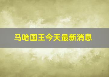 马哈国王今天最新消息