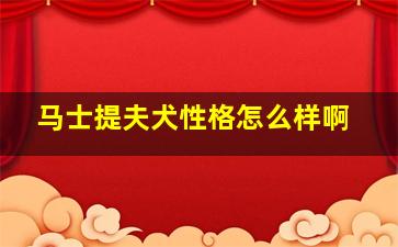 马士提夫犬性格怎么样啊