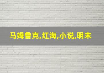 马姆鲁克,红海,小说,明末