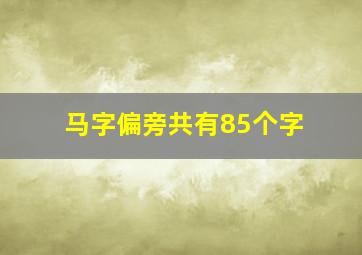 马字偏旁共有85个字