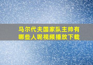 马尔代夫国家队主帅有哪些人呢视频播放下载