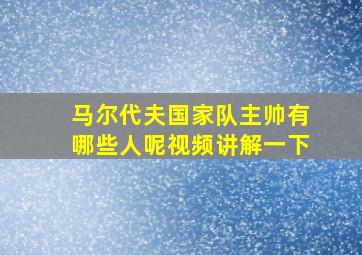 马尔代夫国家队主帅有哪些人呢视频讲解一下