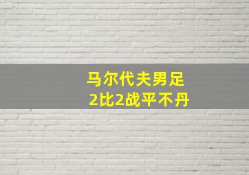 马尔代夫男足2比2战平不丹