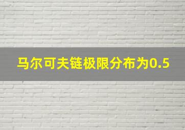 马尔可夫链极限分布为0.5