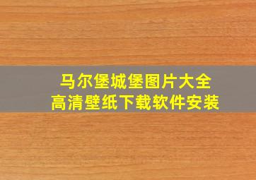 马尔堡城堡图片大全高清壁纸下载软件安装