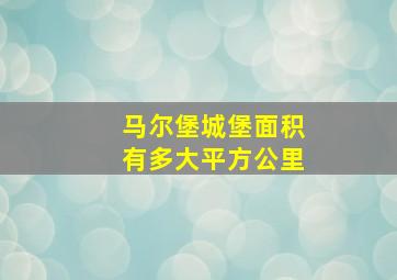 马尔堡城堡面积有多大平方公里