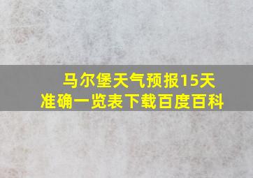 马尔堡天气预报15天准确一览表下载百度百科