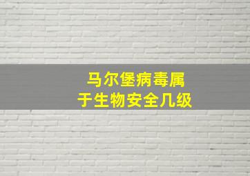 马尔堡病毒属于生物安全几级