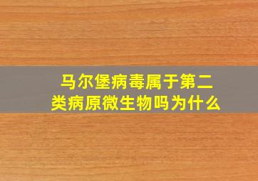 马尔堡病毒属于第二类病原微生物吗为什么