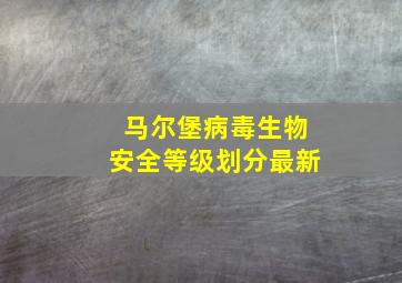 马尔堡病毒生物安全等级划分最新