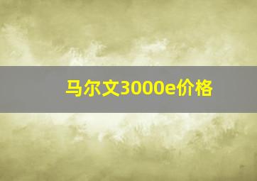 马尔文3000e价格