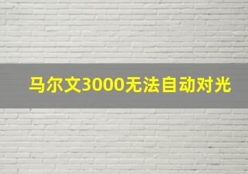 马尔文3000无法自动对光