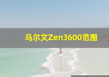 马尔文Zen3600范围