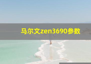 马尔文zen3690参数