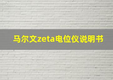 马尔文zeta电位仪说明书