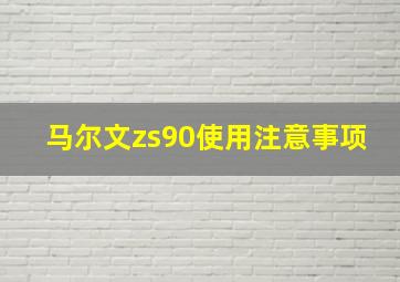 马尔文zs90使用注意事项