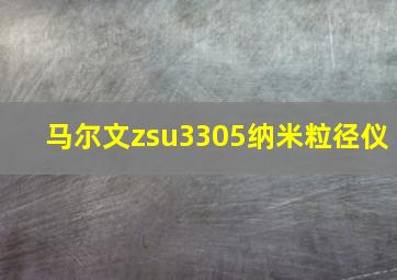 马尔文zsu3305纳米粒径仪