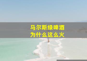 马尔斯绿啤酒为什么这么火