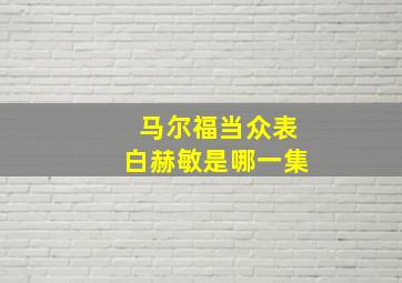 马尔福当众表白赫敏是哪一集