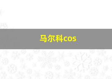 马尔科cos