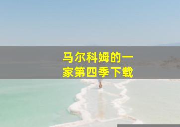 马尔科姆的一家第四季下载