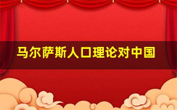 马尔萨斯人口理论对中国