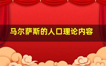 马尔萨斯的人口理论内容