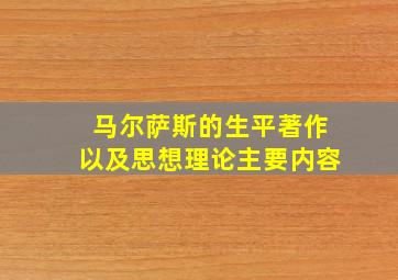 马尔萨斯的生平著作以及思想理论主要内容