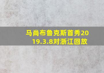 马尚布鲁克斯首秀2019.3.8对浙江回放