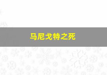 马尼戈特之死