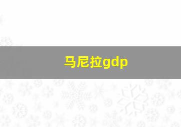 马尼拉gdp