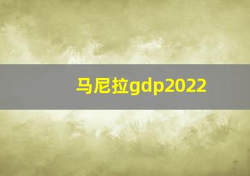 马尼拉gdp2022