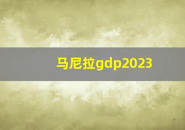 马尼拉gdp2023