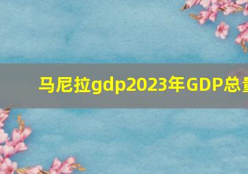 马尼拉gdp2023年GDP总量