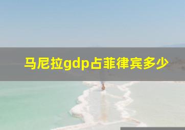 马尼拉gdp占菲律宾多少