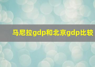 马尼拉gdp和北京gdp比较