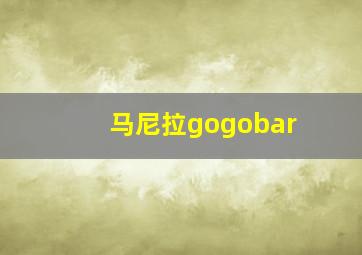 马尼拉gogobar