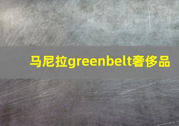 马尼拉greenbelt奢侈品