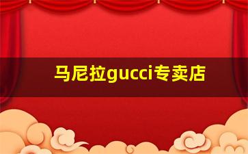 马尼拉gucci专卖店