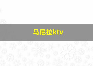 马尼拉ktv