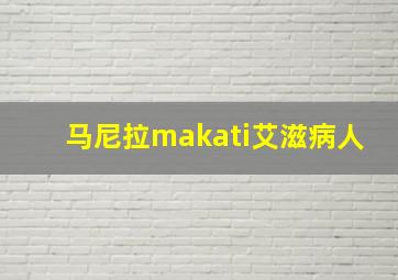 马尼拉makati艾滋病人