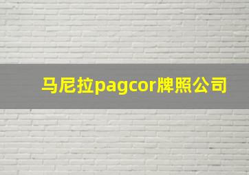 马尼拉pagcor牌照公司