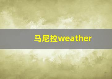 马尼拉weather