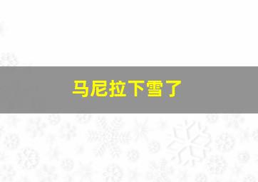 马尼拉下雪了