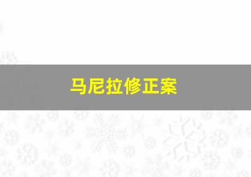 马尼拉修正案